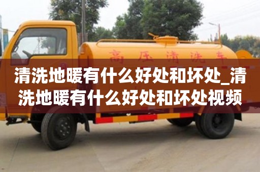 清洗地暖有什么好处和坏处_清洗地暖有什么好处和坏处视频