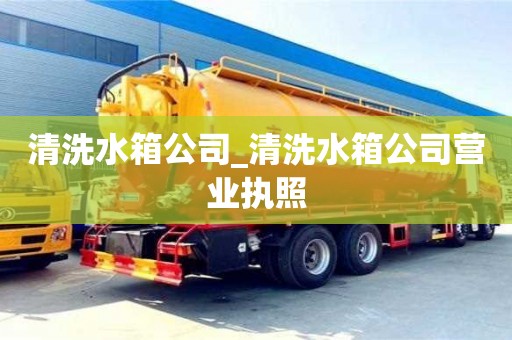清洗水箱公司_清洗水箱公司营业执照