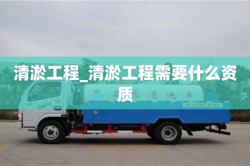 清淤工程_清淤工程需要什么资质
