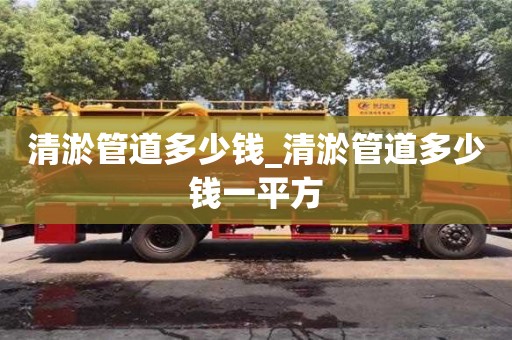 清淤管道多少钱_清淤管道多少钱一平方