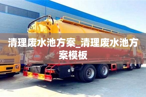 清理废水池方案_清理废水池方案模板
