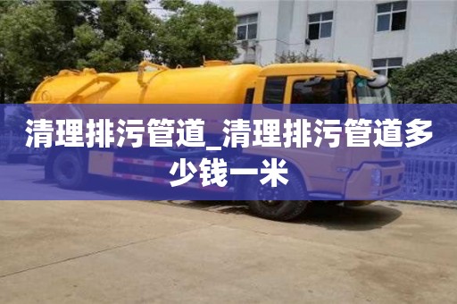 南京清理排污管道_清理排污管道多少钱一米