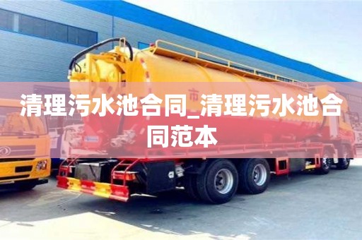 清理污水池合同_清理污水池合同范本