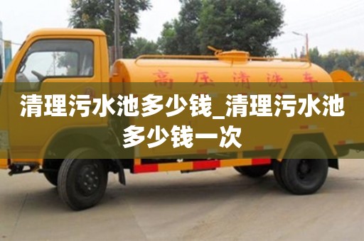 清理污水池多少钱_清理污水池多少钱一次