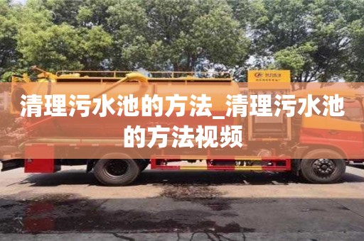 清理污水池的方法_清理污水池的方法视频