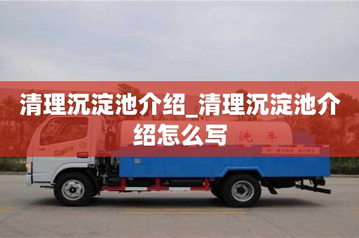 清理沉淀池介绍_清理沉淀池介绍怎么写