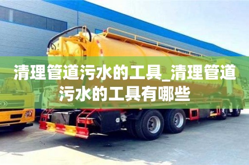 清理管道污水的工具_清理管道污水的工具有哪些