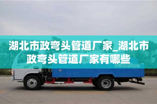 湖北市政弯头管道厂家_湖北市政弯头管道厂家有哪些