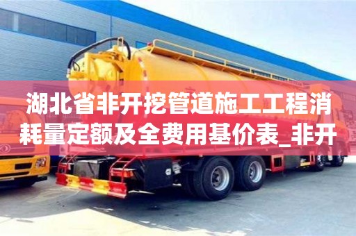 湖北省非开挖管道施工工程消耗量定额及全费用基价表_非开挖管道施工规范