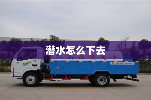 潜水怎么下去
