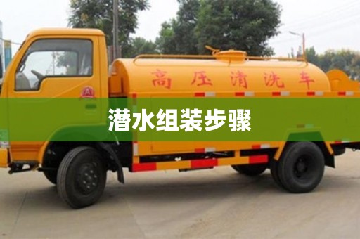潜水组装步骤