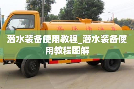 潜水装备使用教程_潜水装备使用教程图解
