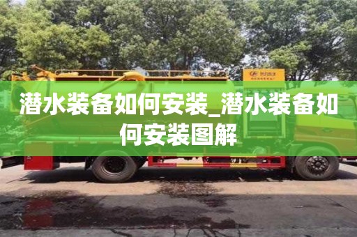 潜水装备如何安装_潜水装备如何安装图解