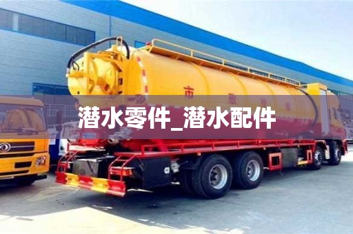潜水零件_潜水配件