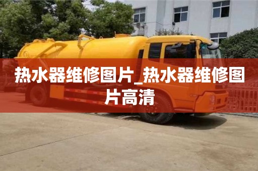 热水器维修图片_热水器维修图片高清