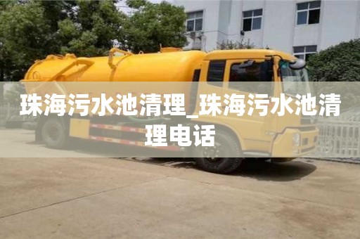 珠海污水池清理_珠海污水池清理电话