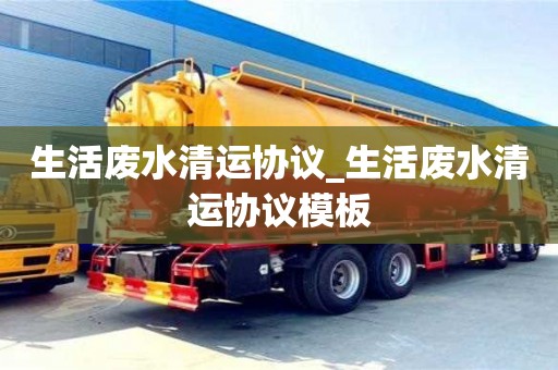 生活废水清运协议_生活废水清运协议模板