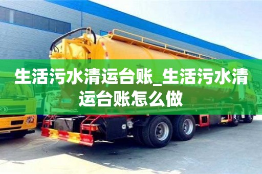 生活污水清运台账_生活污水清运台账怎么做