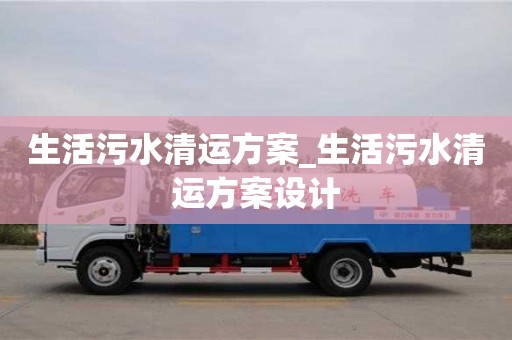 生活污水清运方案_生活污水清运方案设计