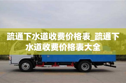 疏通下水道收费价格表_疏通下水道收费价格表大全