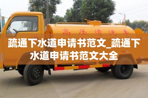 疏通下水道申请书范文_疏通下水道申请书范文大全