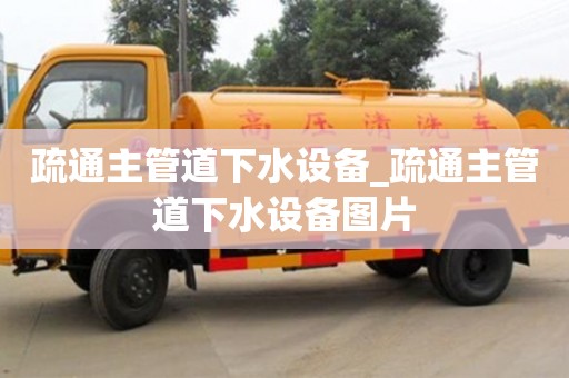 疏通主管道下水设备_疏通主管道下水设备图片