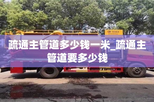 疏通主管道多少钱一米_疏通主管道要多少钱