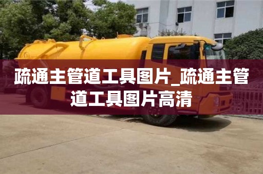疏通主管道工具图片_疏通主管道工具图片高清