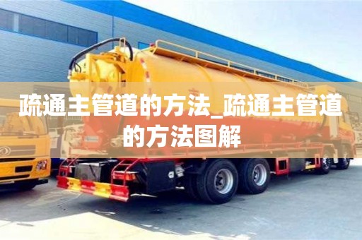 疏通主管道的方法_疏通主管道的方法图解