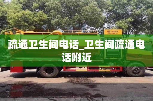 合肥疏通卫生间电话_卫生间疏通电话附近