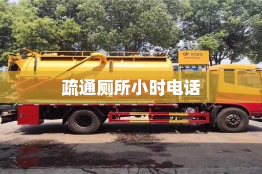 疏通厕所小时电话