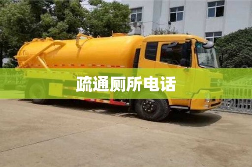 疏通厕所电话