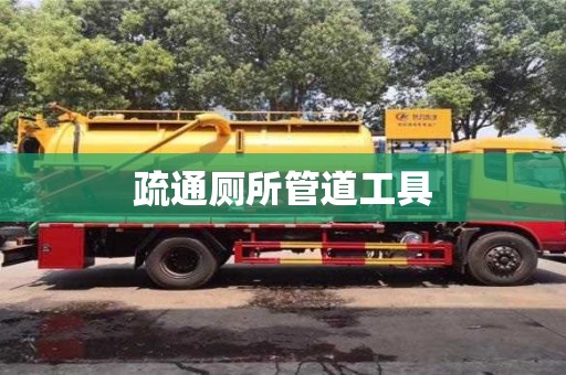 疏通厕所管道工具