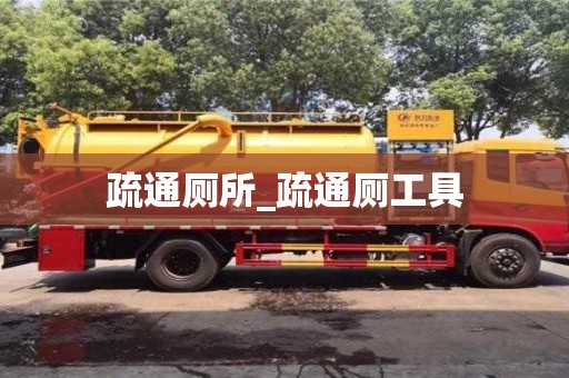 疏通厕所_疏通厕工具
