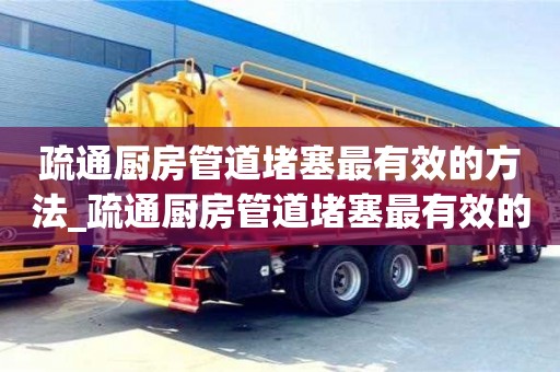 疏通厨房管道堵塞最有效的方法_疏通厨房管道堵塞最有效的方法图片
