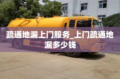 疏通地漏上门服务_上门疏通地漏多少钱
