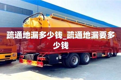疏通地漏多少钱_疏通地漏要多少钱