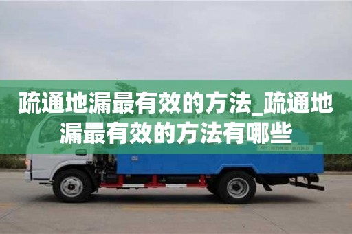 疏通地漏最有效的方法_疏通地漏最有效的方法有哪些
