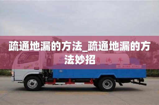 疏通地漏的方法_疏通地漏的方法妙招