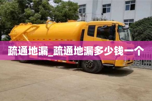 疏通地漏_疏通地漏多少钱一个