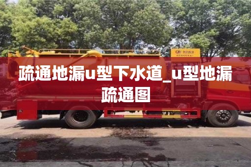 疏通地漏u型下水道_u型地漏疏通图