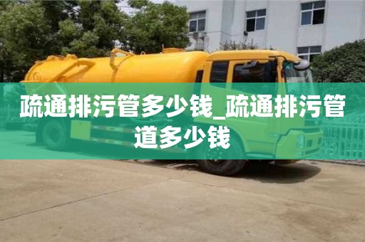 疏通排污管多少钱_疏通排污管道多少钱