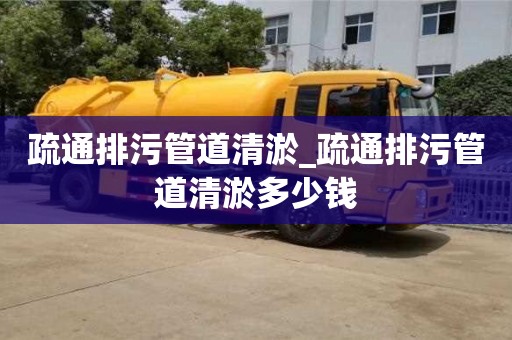 疏通排污管道清淤_疏通排污管道清淤多少钱