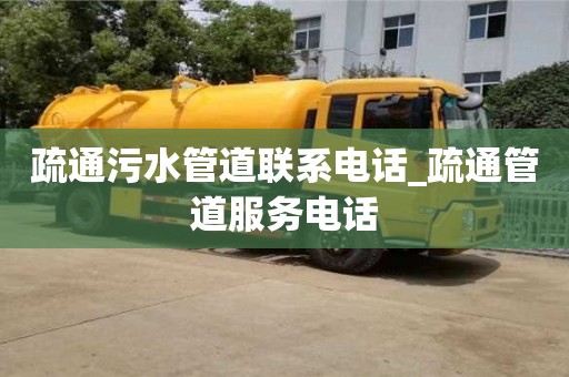 疏通污水管道联系电话_疏通管道服务电话