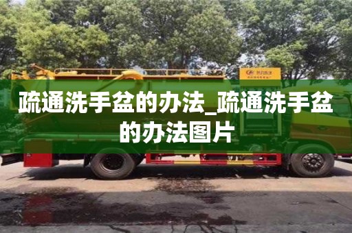疏通洗手盆的办法_疏通洗手盆的办法图片