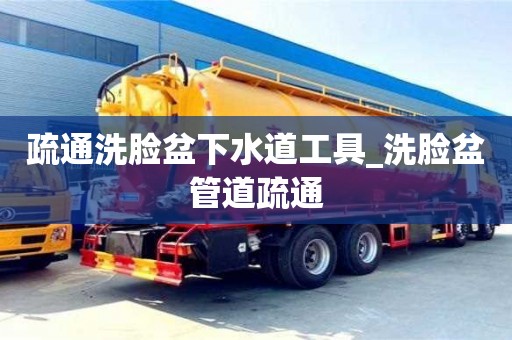 疏通洗脸盆下水道工具_洗脸盆管道疏通