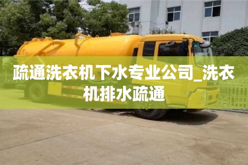 疏通洗衣机下水专业公司_洗衣机排水疏通