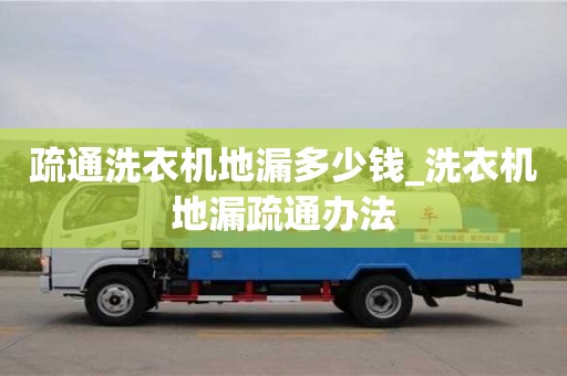 疏通洗衣机地漏多少钱_洗衣机地漏疏通办法