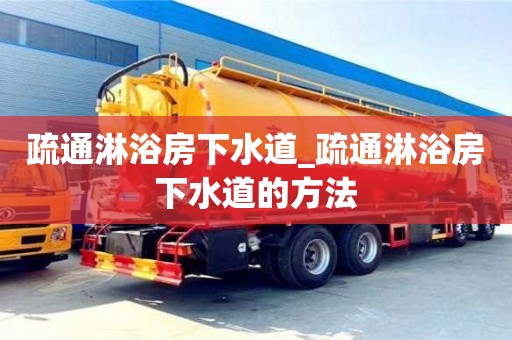 疏通淋浴房下水道_疏通淋浴房下水道的方法