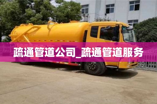 疏通管道公司_疏通管道服务